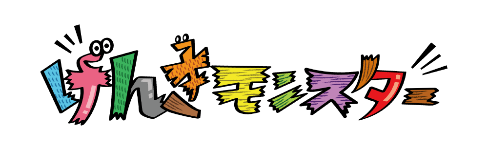 げんきモンスター｜つくば市認可保育園「せせらぎつなぐ保育園」