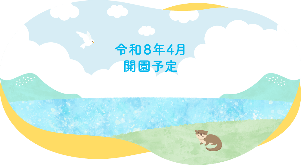つくば市認可保育園「せせらぎつなぐ保育園」