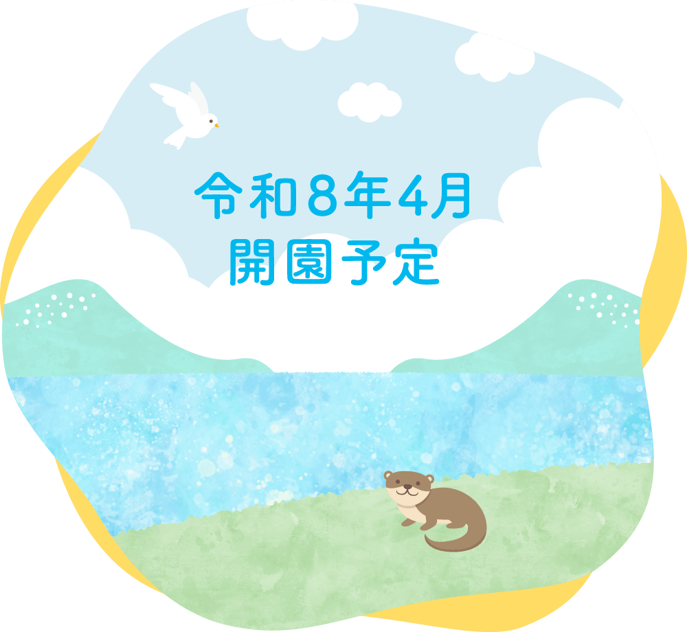 つくば市認可保育園「せせらぎつなぐ保育園」