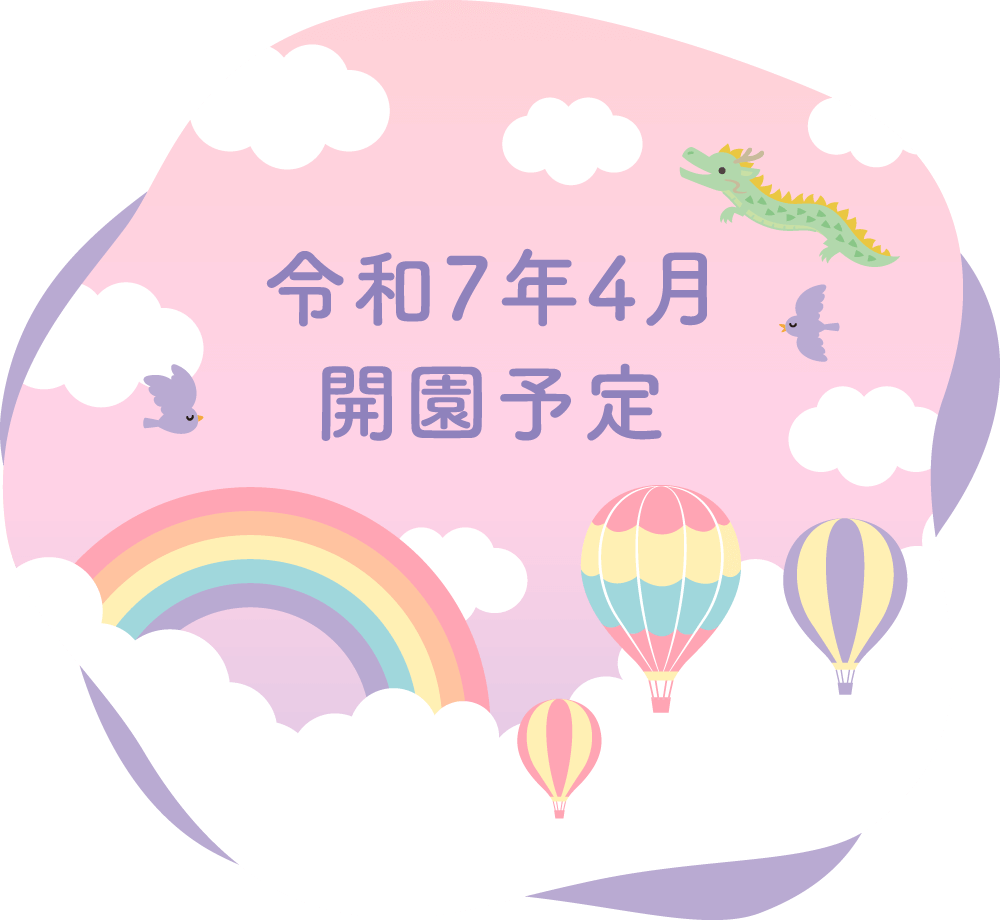 つくば市認可小規模保育園「天空のまちつなぐ保育園」