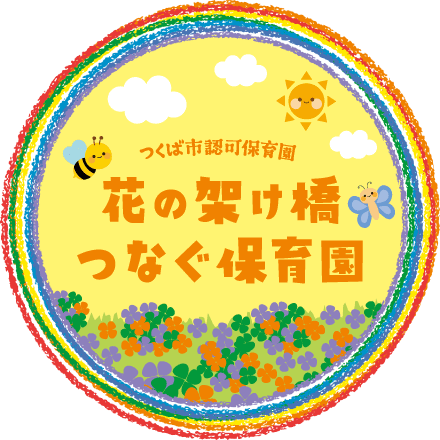 つくば市認可保育園 花の架け橋つなぐ保育園