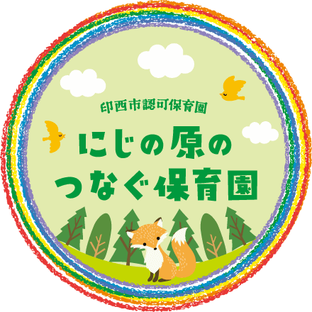 印西市認可保育園 にじの原のつなぐ保育園