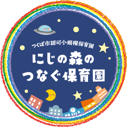 つくば市認可小規模保育園 にじの森のつなぐ保育園