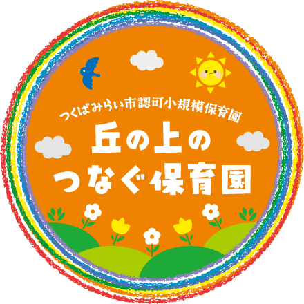 つくばみらい市認可保育園 丘の上のつなぐ保育園