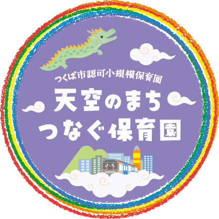 つくば市認可小規模保育園 天空のまちつなぐ保育園