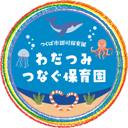 つくば市認可保育園 わだつみつなぐ保育園 本園