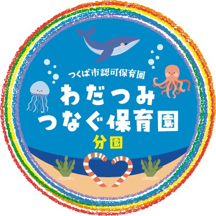 つくば市認可保育園 わだつみつなぐ保育園 分園