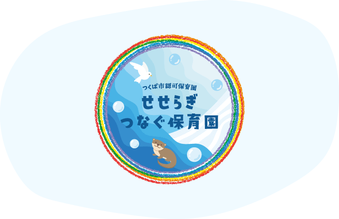 せせらぎつなぐ保育園