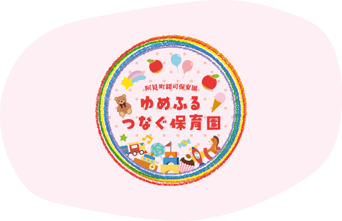 ゆめふるつなぐ保育園