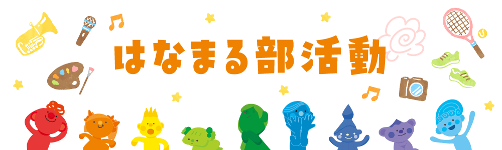 はなまる部活動｜阿見町認可保育園「ゆめふるつなぐ保育園」
