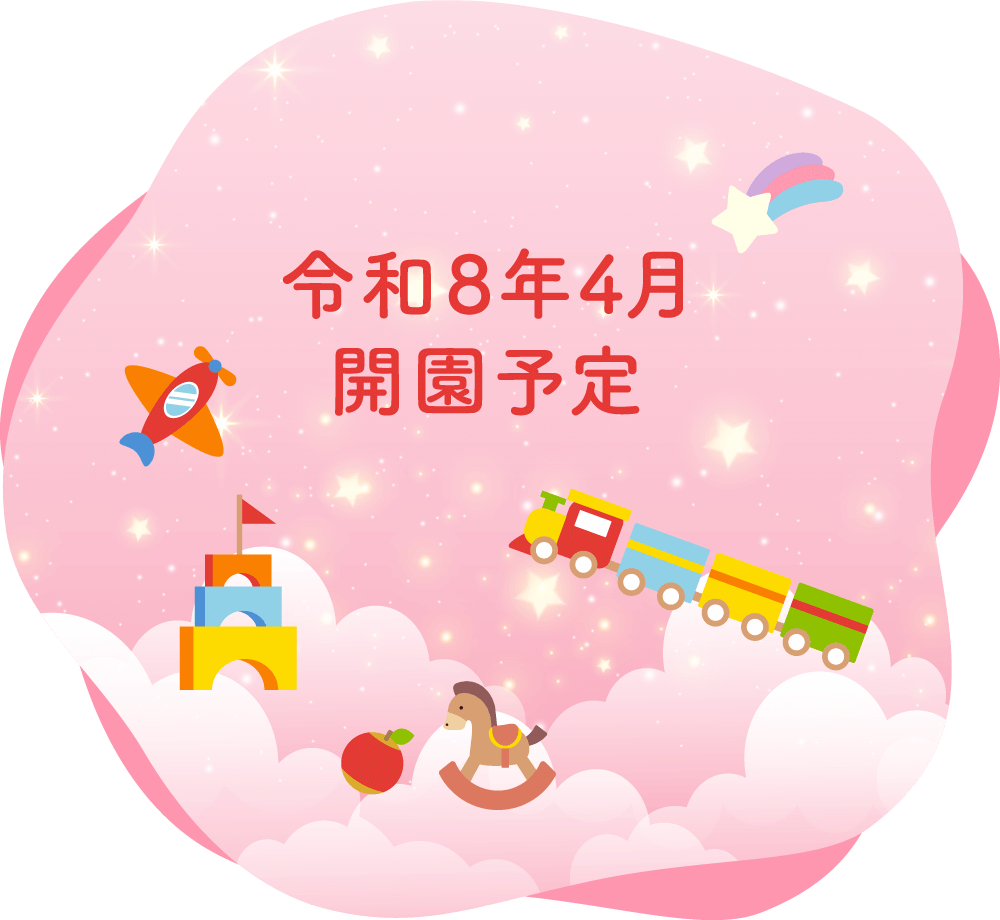 阿見町認可保育園「ゆめふるつなぐ保育園」