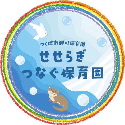 つくば市認可保育園 せせらぎつなぐ保育園