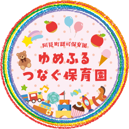 阿見町認可保育園 ゆめふるつなぐ保育園
